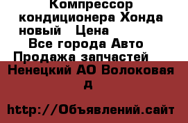 Компрессор кондиционера Хонда новый › Цена ­ 12 000 - Все города Авто » Продажа запчастей   . Ненецкий АО,Волоковая д.